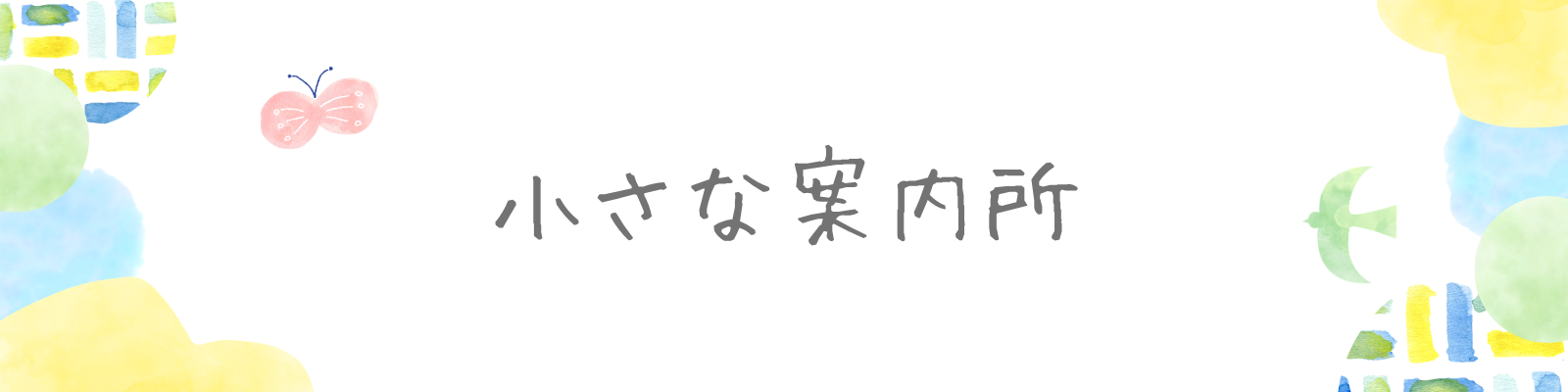 小さな案内所